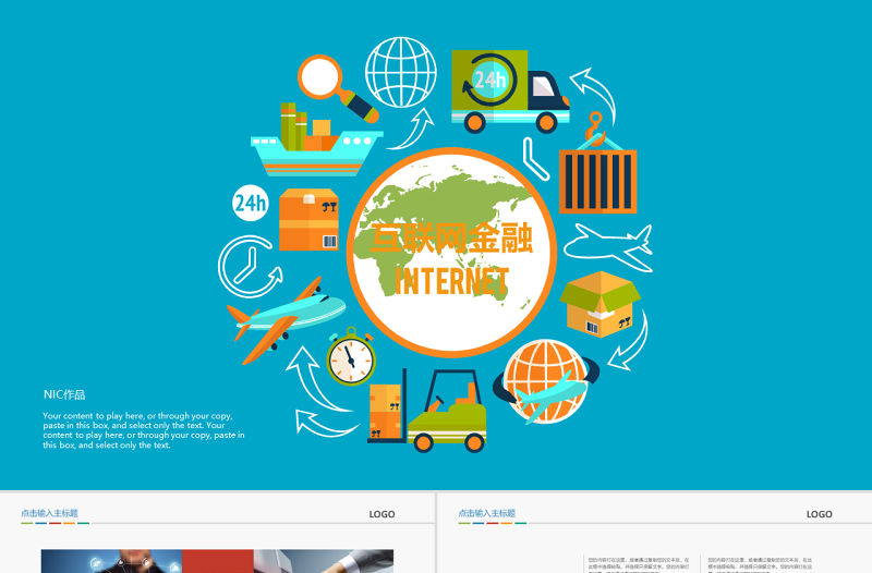 互聯網+互聯網金融PPT模版