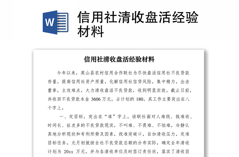 2021信用社清收盤活經(jīng)驗(yàn)材料