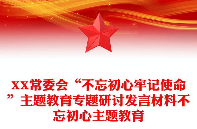 XX常委會“不忘初心牢記使命”主題教育專題研討發言材料不忘初心主題教育