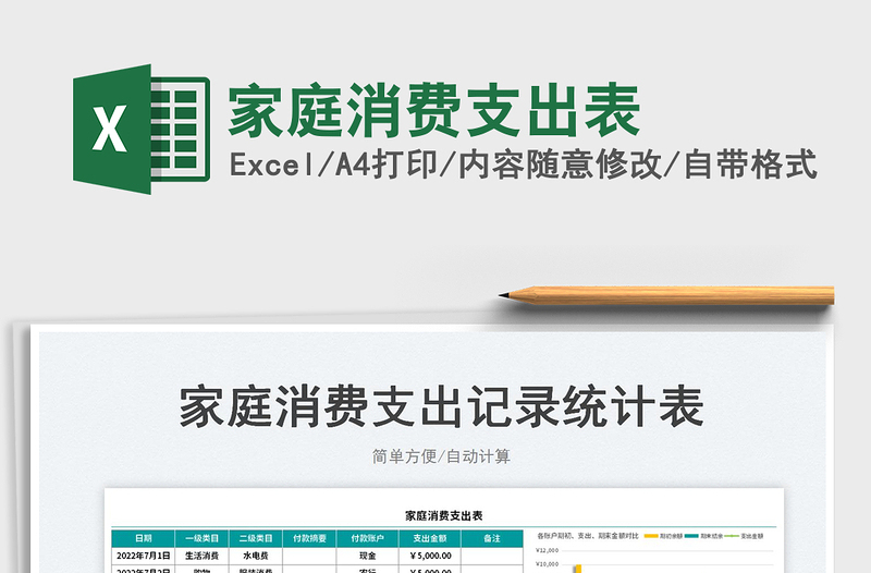 2023家庭消費支出表免費下載