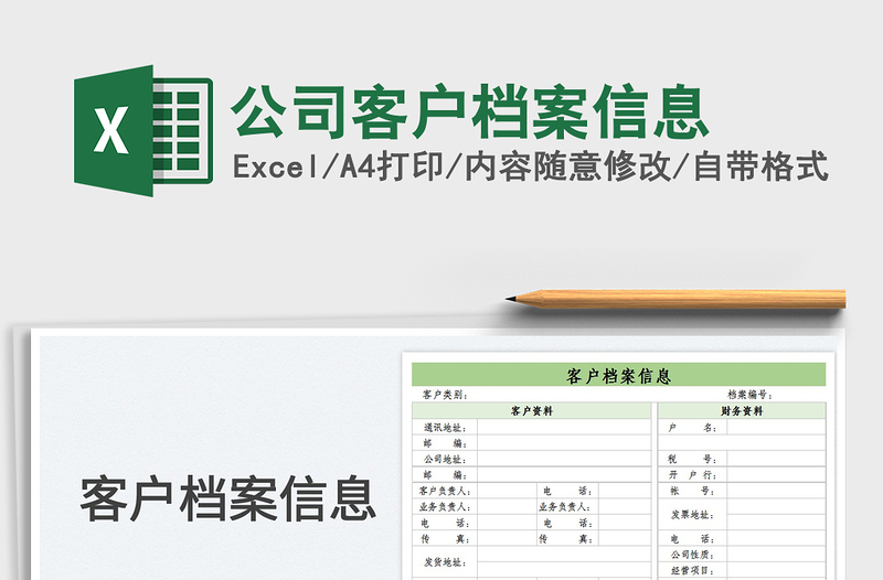 2022公司客戶檔案信息免費下載