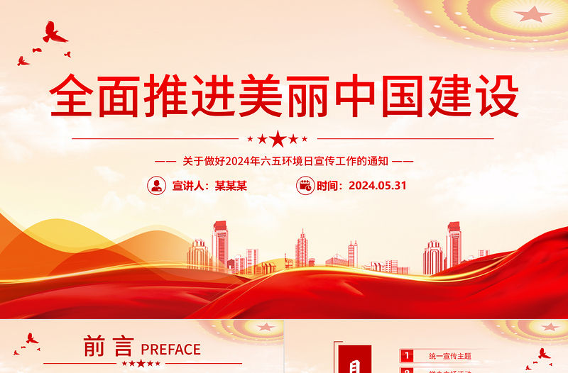 全面推進美麗中國建設PPT清新簡潔2024年六五環境日宣傳工作課件