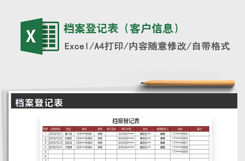 2021年檔案登記表(客戶信息)