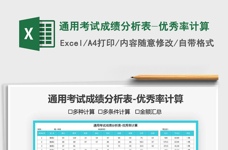 2022通用考试成绩分析表-优秀率计算免费下载