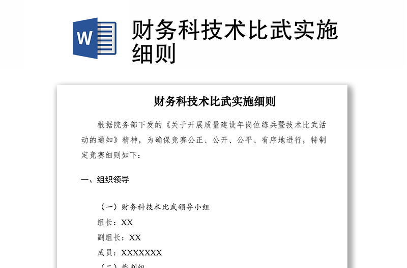 2021財(cái)務(wù)科技術(shù)比武實(shí)施細(xì)則