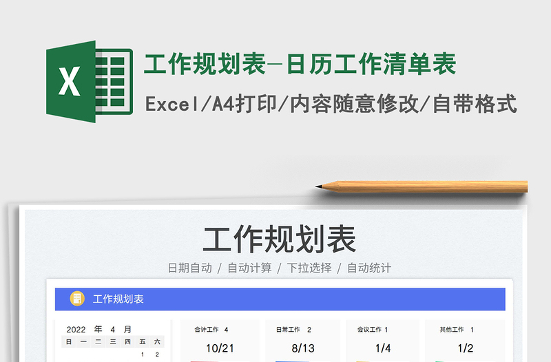 2022工作規(guī)劃表-日歷工作清單表免費(fèi)下載