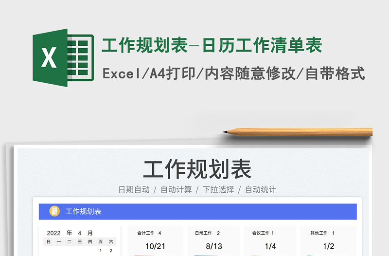 2022工作规划表-日历工作清单表免费下载