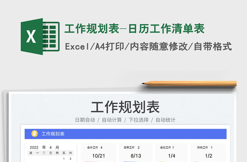 2022工作規劃表-日歷工作清單表免費下載