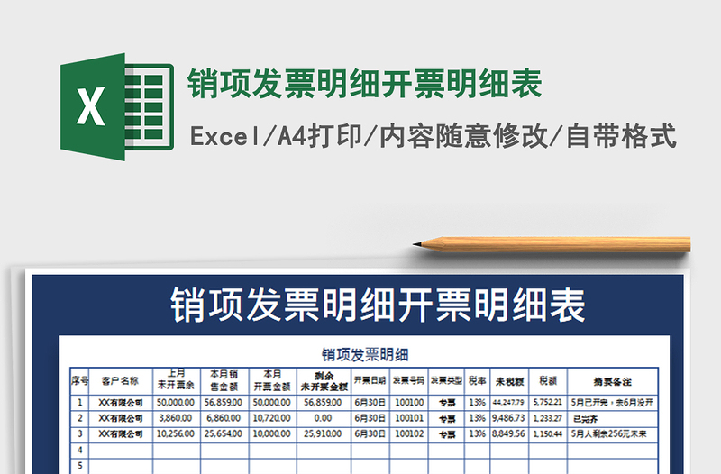 2021年銷項發(fā)票明細(xì)開票明細(xì)表