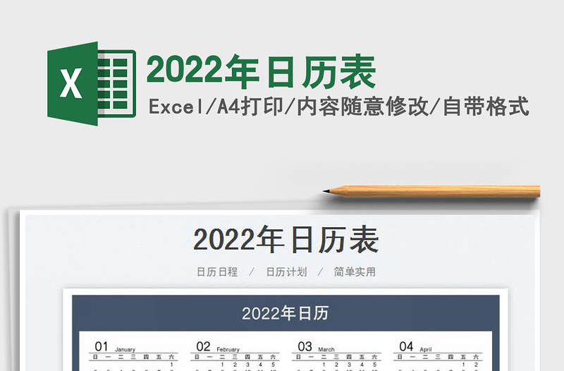 2022年日歷表