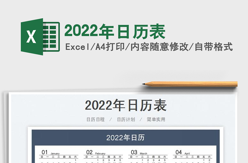 2022年日历表