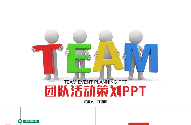 簡約團(tuán)隊(duì)活動策劃商業(yè)策劃方案PPT模板
