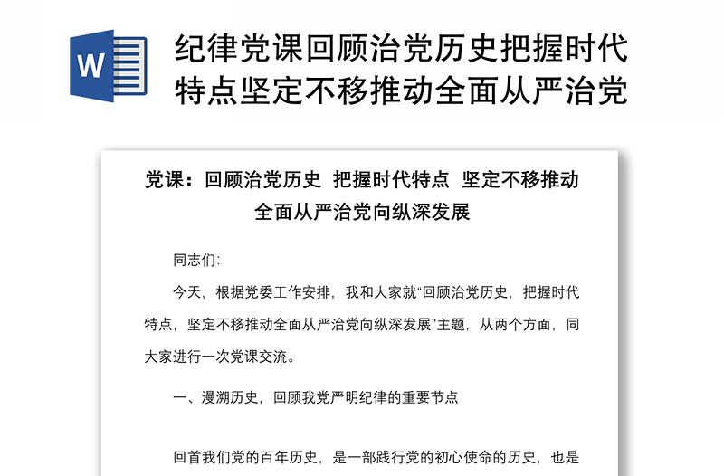 紀(jì)律黨課回顧治黨歷史把握時(shí)代特點(diǎn)堅(jiān)定不移推動(dòng)全面從嚴(yán)治黨向縱深發(fā)展黨課講稿范文