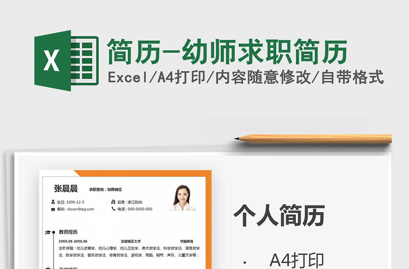 2021年簡(jiǎn)歷-幼師求職簡(jiǎn)歷免費(fèi)下載