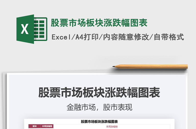 2021股票市場板塊漲跌幅圖表免費(fèi)下載
