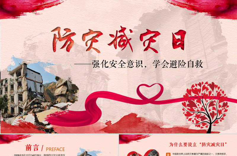 原創(chuàng)512防災(zāi)減災(zāi)日地震安全教育主題班會-版權(quán)可商用