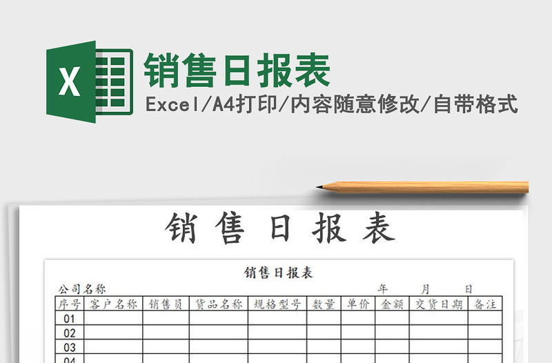 2021年銷售日報表