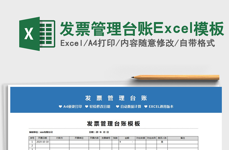 2022發(fā)票管理臺賬Excel模板免費下載