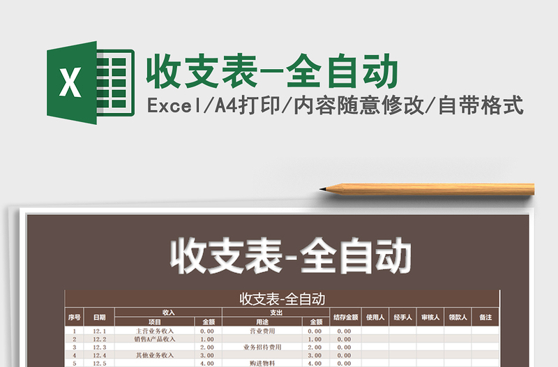 2021年收支表-全自動