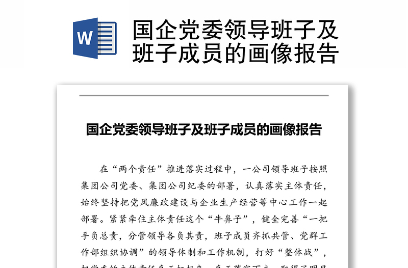 國企黨委領(lǐng)導班子及班子成員的畫像報告