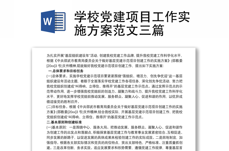 2021學(xué)校黨建項(xiàng)目工作實(shí)施方案范文三篇