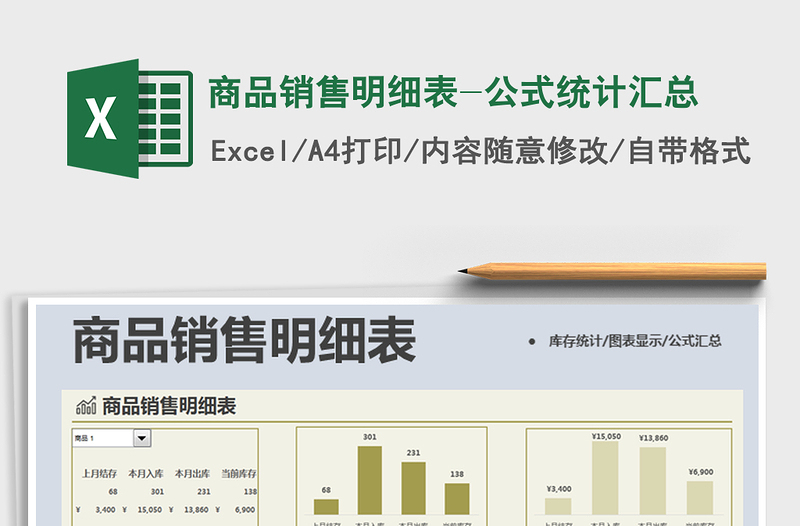 2021年商品销售明细表-公式统计汇总