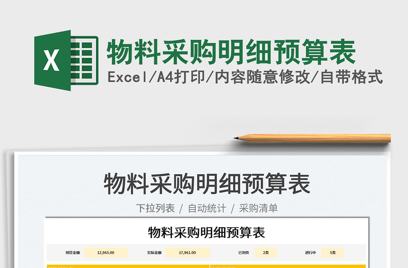 2022物料采購明細預算表免費下載
