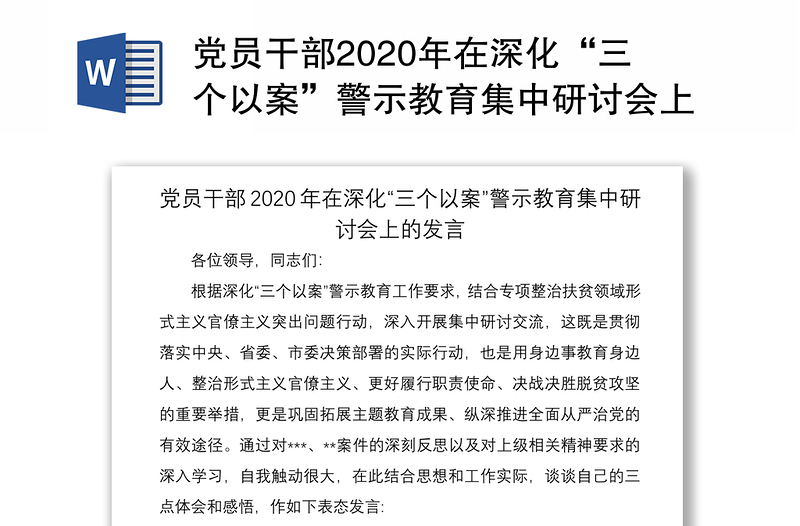 党员干部2020年在深化“三个以案”警示教育集中研讨会上的发言