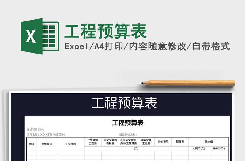 2022工程預(yù)算表免費(fèi)下載