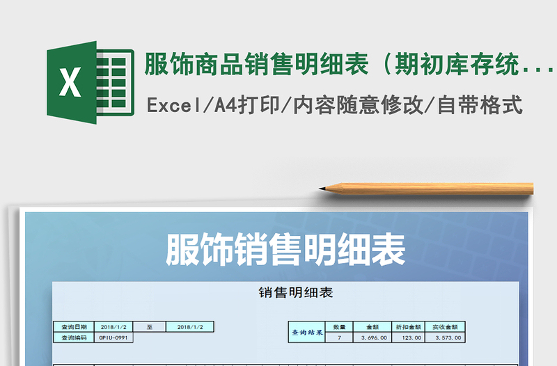 2021年服飾商品銷售明細(xì)表(期初庫(kù)存統(tǒng)計(jì),可查詢)