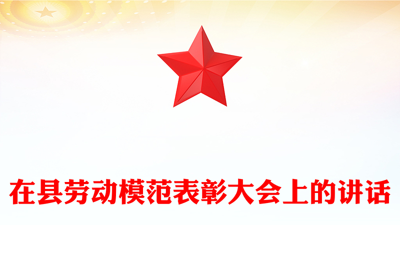 在縣勞動模范表彰大會上的講話
