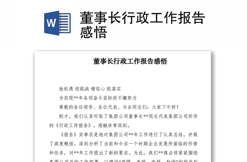2021董事長(zhǎng)行政工作報(bào)告感悟
