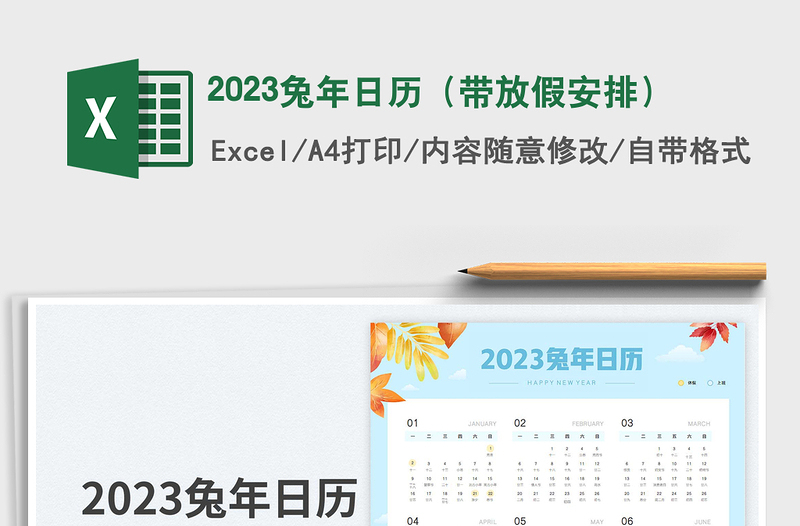 2023兔年日历（带放假安排）免费下载