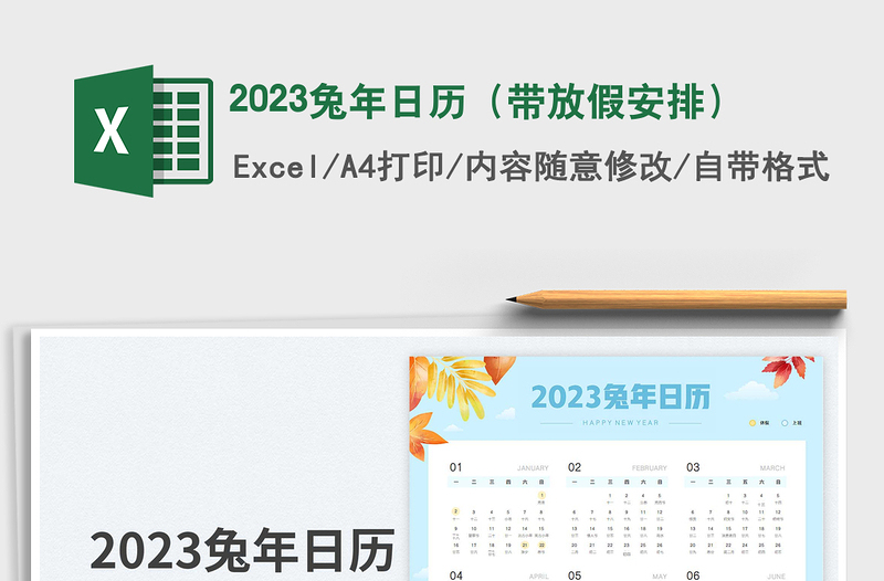 2023兔年日歷(帶放假安排)免費(fèi)下載
