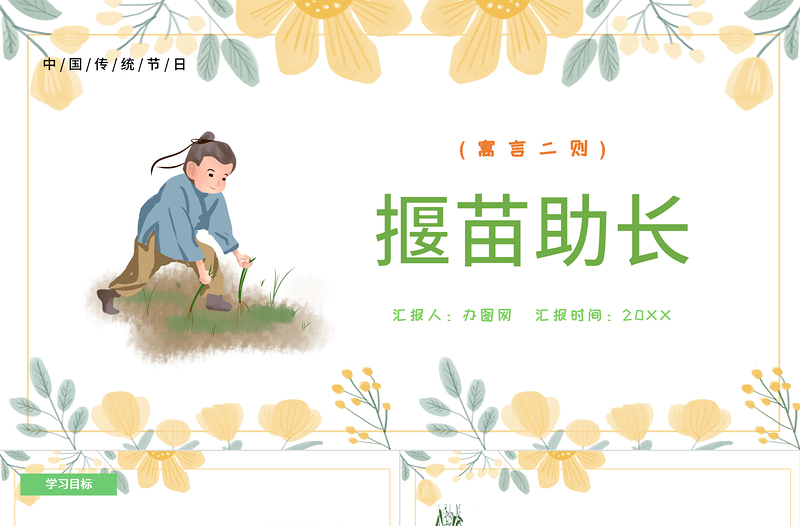 2022寓言二則 揠苗助長(zhǎng)PPT課文第12課小學(xué)二年級(jí)語文下冊(cè)部編人教版教學(xué)課件