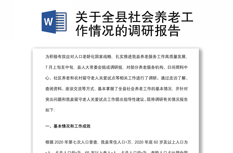 關(guān)于全縣社會養(yǎng)老工作情況的調(diào)研報(bào)告