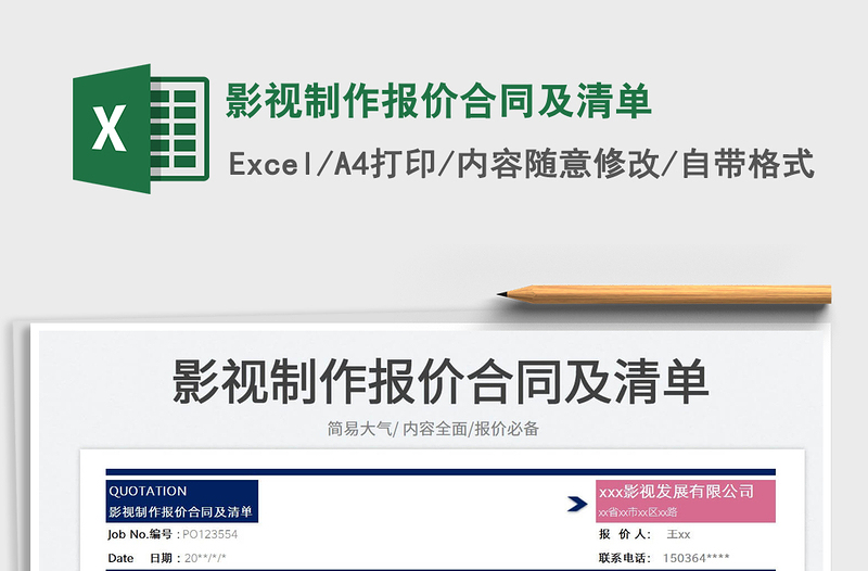 影視制作報價合同及清單