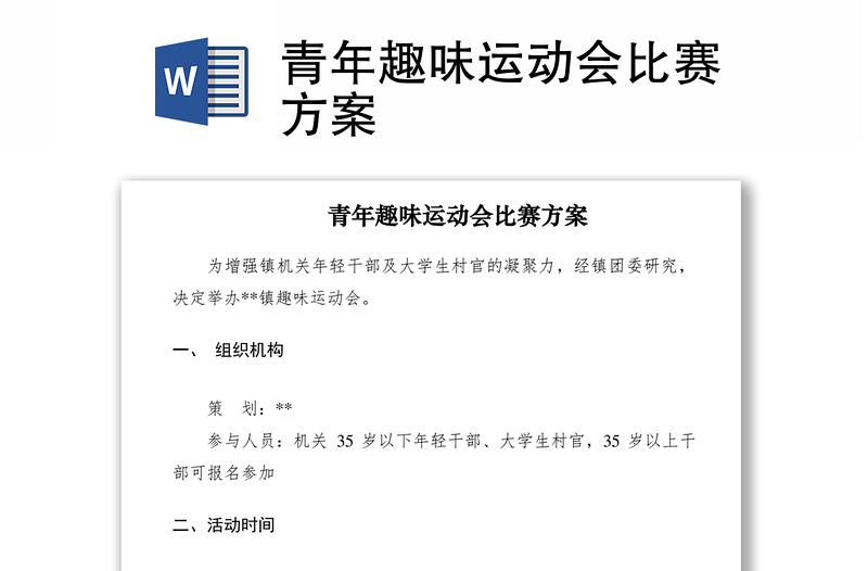 2021青年趣味運動會比賽方案
