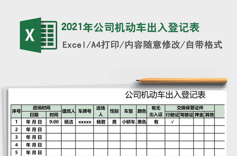 2021年公司機(jī)動(dòng)車出入登記表