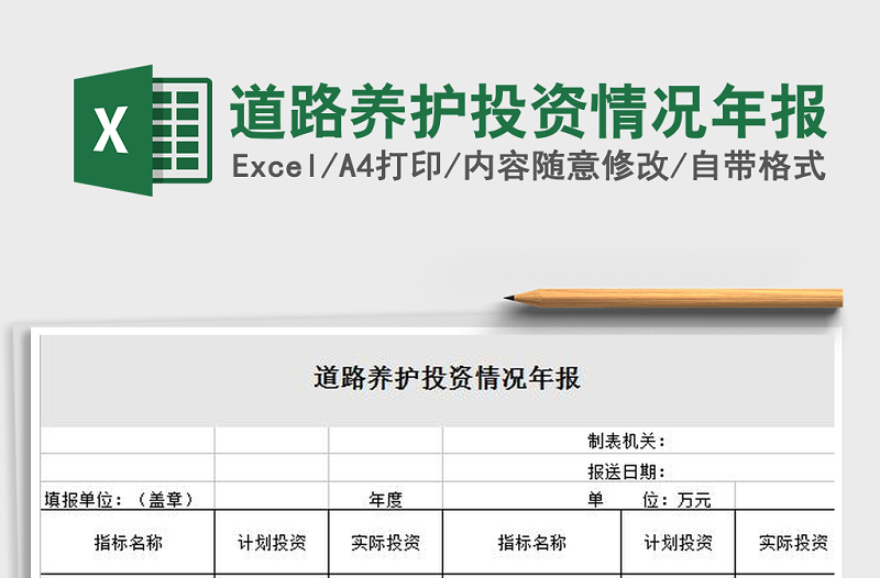 2022年道路養(yǎng)護(hù)投資情況年報(bào)免費(fèi)下載
