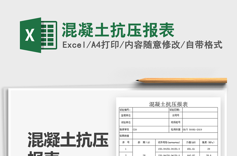 2021混凝土抗壓報(bào)表免費(fèi)下載