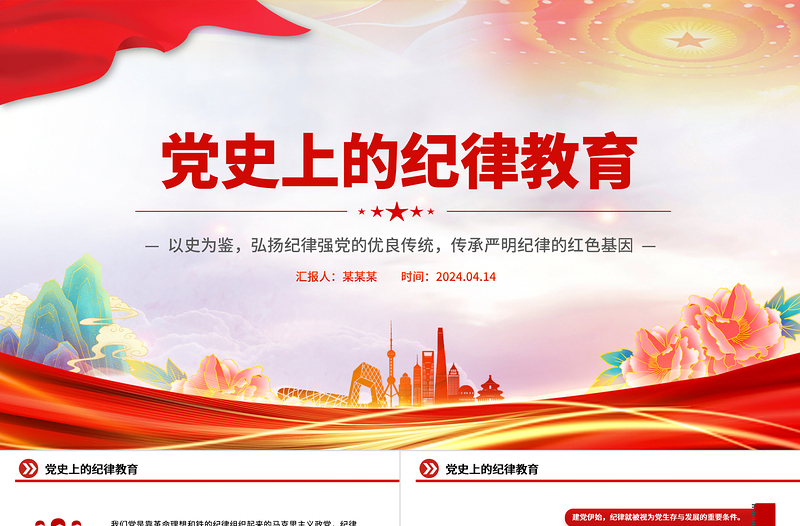 黨史上的紀(jì)律教育PPT紅色黨政風(fēng)紀(jì)律強(qiáng)黨黨紀(jì)學(xué)習(xí)教育課件
