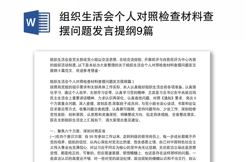 組織生活會個人對照檢查材料查擺問題發(fā)言提綱9篇