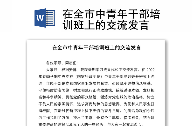 在全市中青年干部培訓(xùn)班上的交流發(fā)言