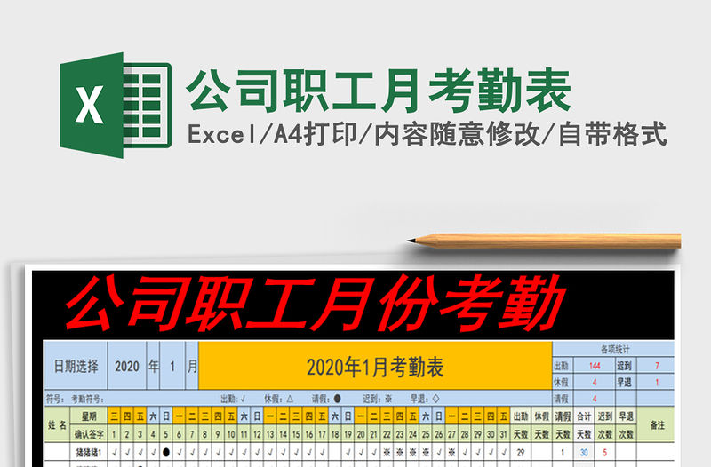 2021年公司職工月考勤表