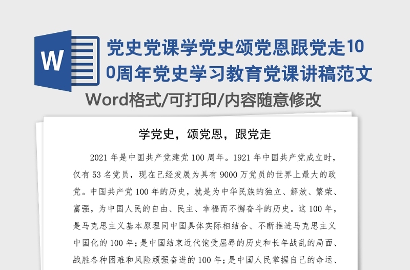黨史黨課學黨史頌黨恩跟黨走100周年黨史學習教育黨課講稿范文