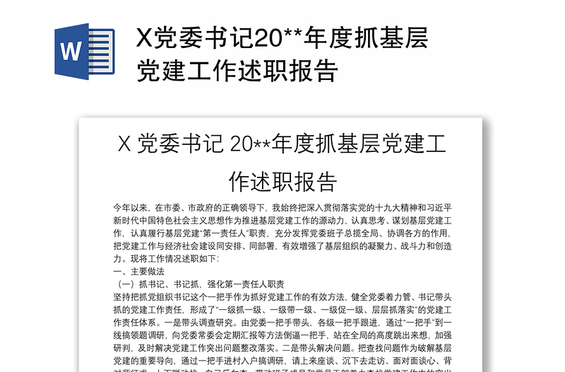 X党委书记20**年度抓基层党建工作述职报告