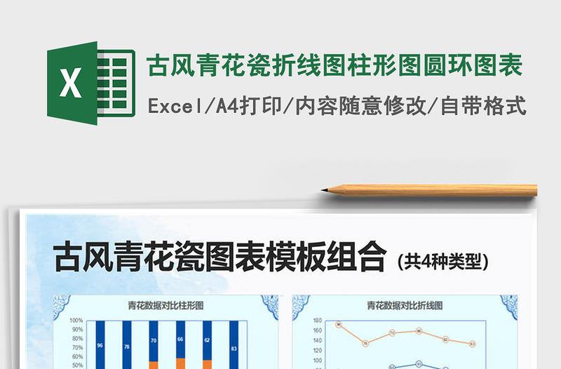 2021古風(fēng)青花瓷折線圖柱形圖圓環(huán)圖表免費(fèi)下載