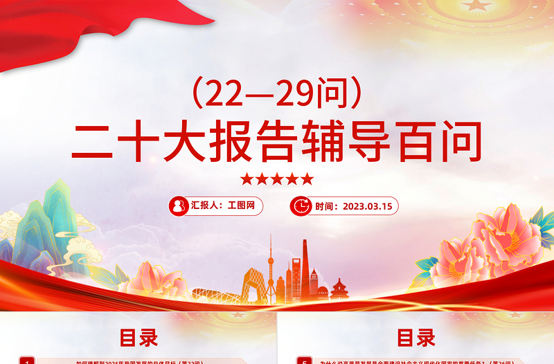 2023大會(huì)報(bào)告輔導(dǎo)百問(第22—29問)關(guān)于中國(guó)式現(xiàn)代化PPT大氣精美風(fēng)黨員干部學(xué)習(xí)教育專題黨課課件模板