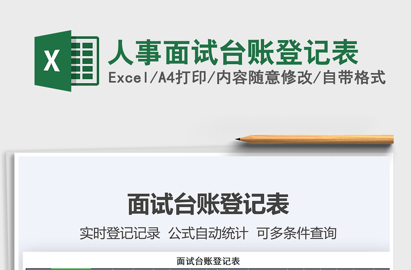 2021年人事面試臺賬登記表
